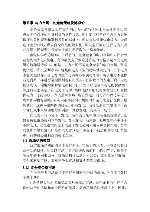 05电力市场概论 (电力市场中的竞价策略及博弈论)