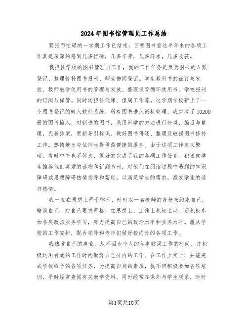 2024年图书馆管理员工作总结（四篇）