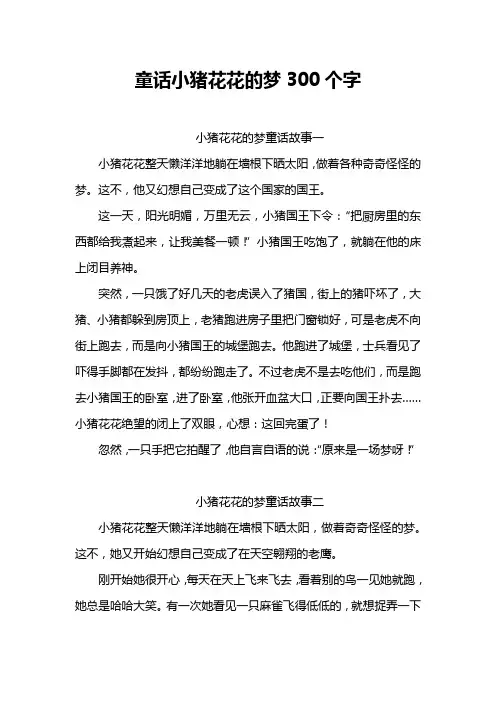 童话小猪花花的梦300个字