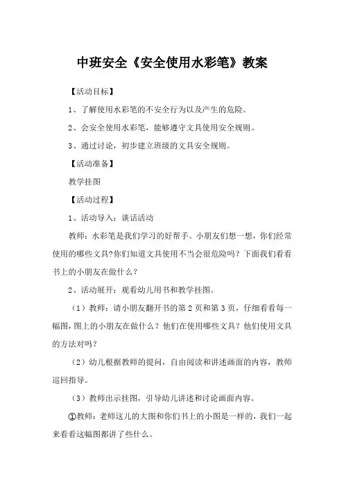 中班安全《安全使用水彩笔》教案