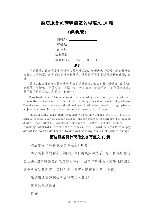 酒店服务员辞职信怎么写范文10篇