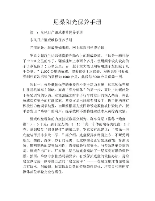 尼桑阳光保养手册