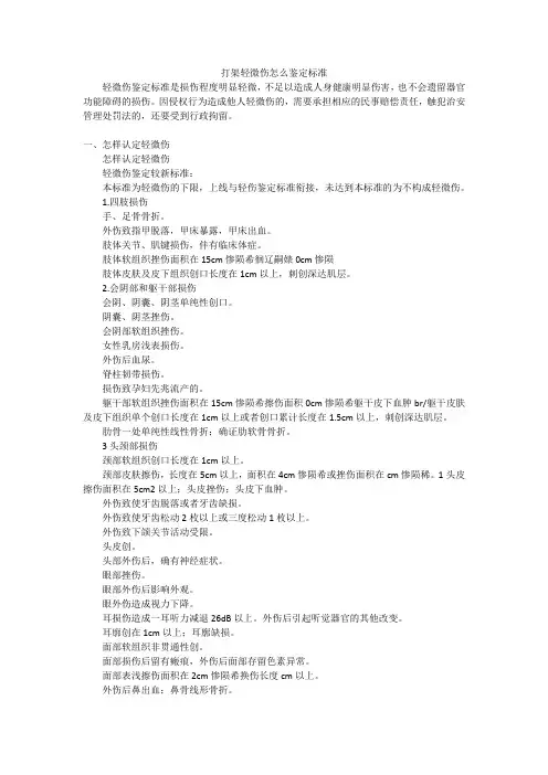 打架轻微伤怎么鉴定标准