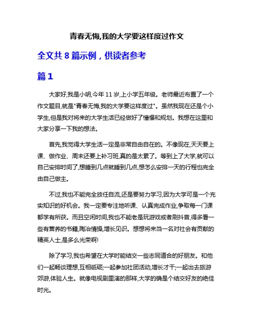 青春无悔,我的大学要这样度过作文