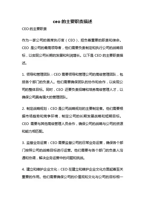 ceo的主要职责描述