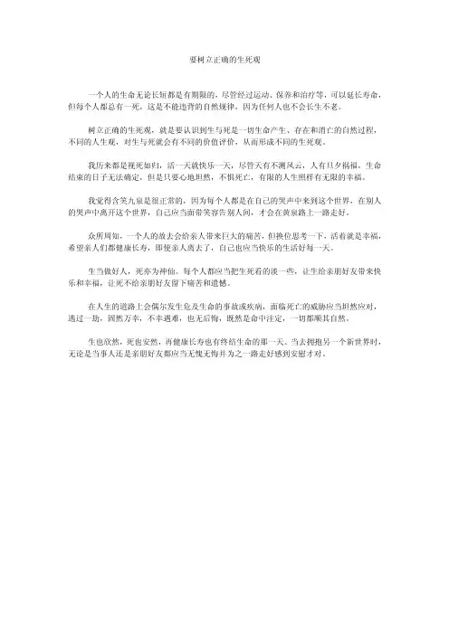 要树立正确的生死观