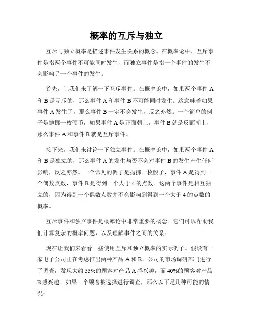 概率的互斥与独立