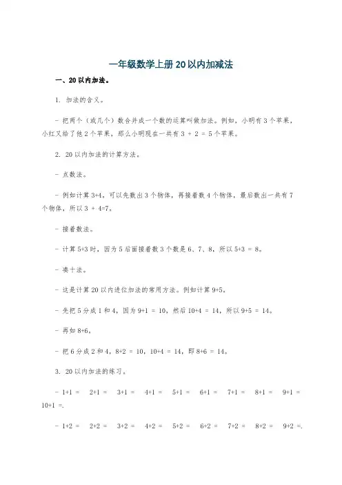 一年级数学上册20以内加减法