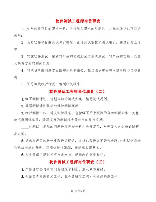 软件测试工程师岗位职责(8篇)