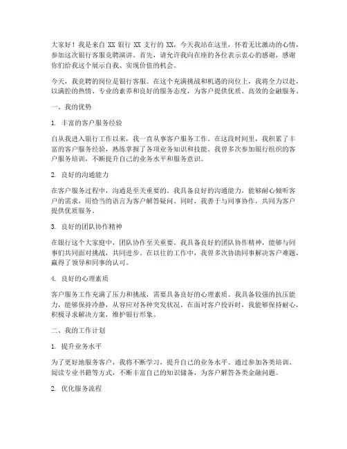 银行客服竞聘演讲稿