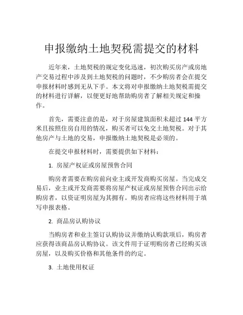 申报缴纳土地契税需提交的材料