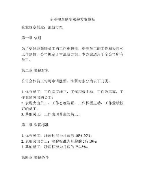 企业规章制度涨薪方案模板