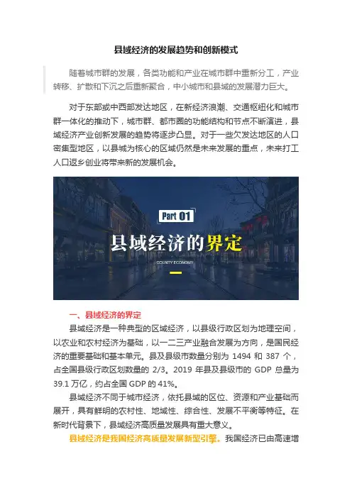 县域经济的发展趋势和创新模式