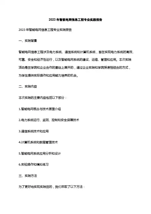 2023年智能电网信息工程专业实践报告