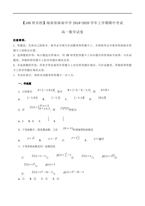 【100所名校】海南省海南中学2019-2020学年高一上学期期中考试数学试卷Word版含解析