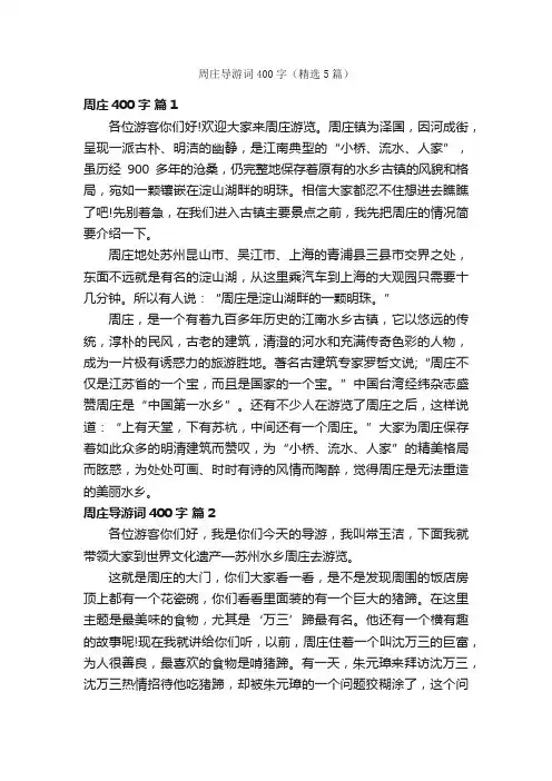 周庄导游词400字（精选5篇）