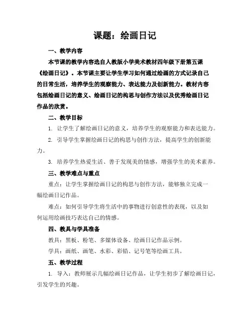 课题：绘画日记