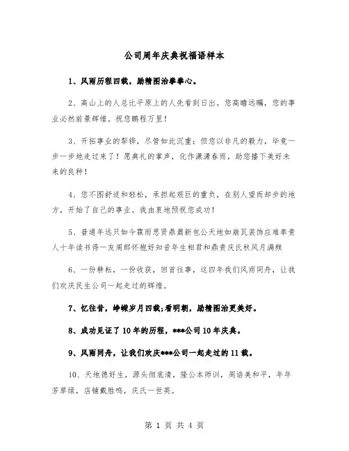 公司周年庆典祝福语样本（2篇）
