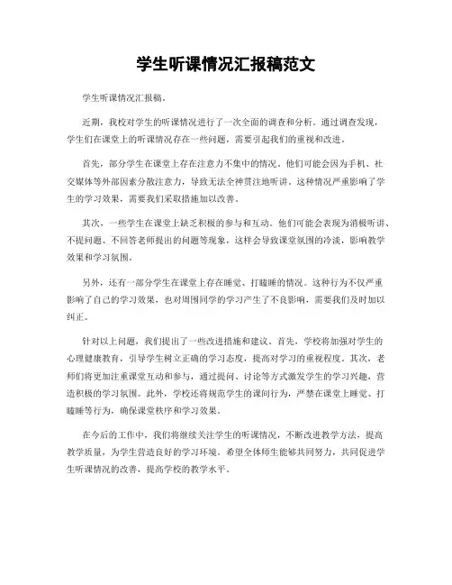 学生听课情况汇报稿范文