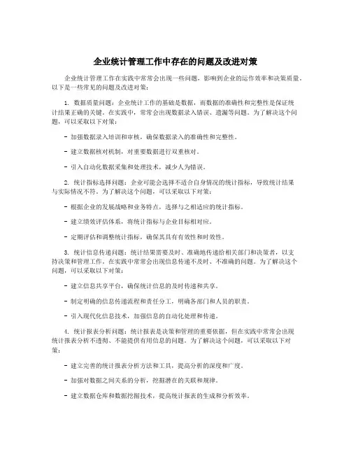 企业统计管理工作中存在的问题及改进对策