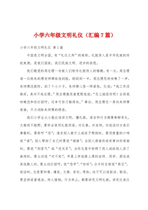 小学六年级文明礼仪(汇编7篇)