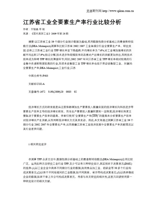 江苏省工业全要素生产率行业比较分析