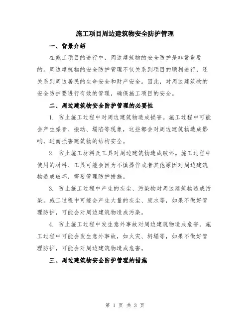 施工项目周边建筑物安全防护管理