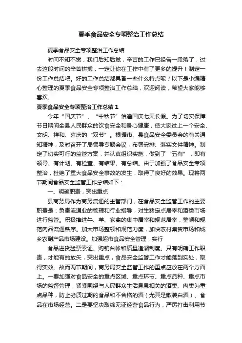 夏季食品安全专项整治工作总结