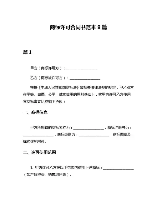 商标许可合同书范本8篇