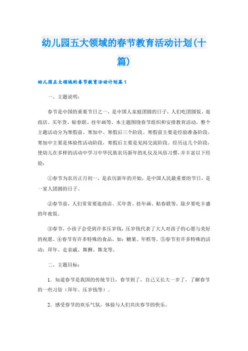 幼儿园五大领域的春节教育活动计划(十篇)