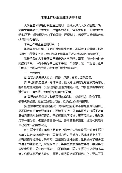 未来工作职业生涯规划书8篇