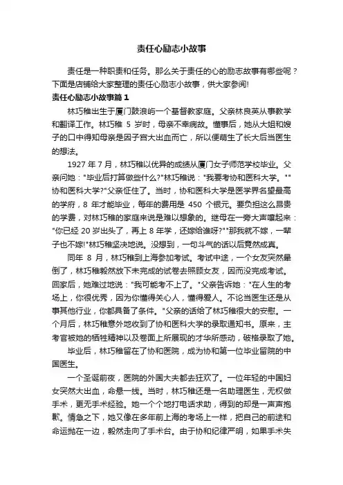 责任心励志小故事