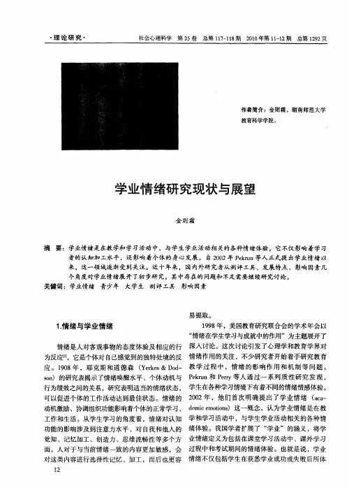 学业情绪研究现状与展望