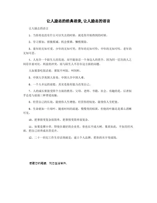 让人励志的经典语录,让人励志的语言