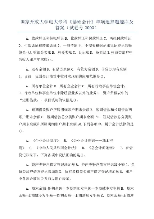 国家开放大学电大专科《基础会计》单项选择题题库及答案(试卷号2003)