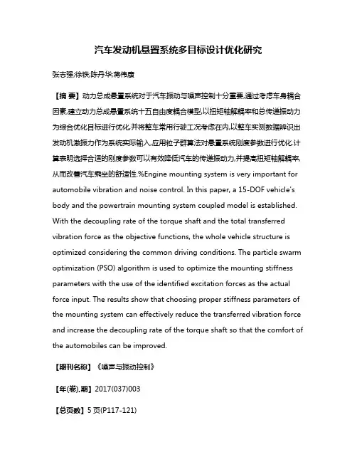 汽车发动机悬置系统多目标设计优化研究
