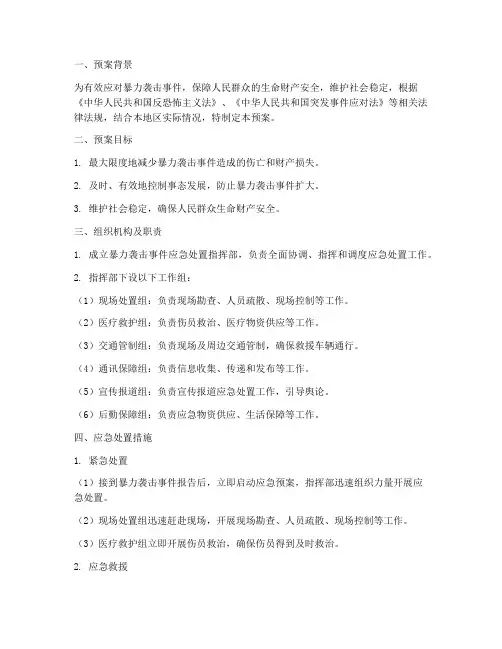 暴力袭击事件应急预案