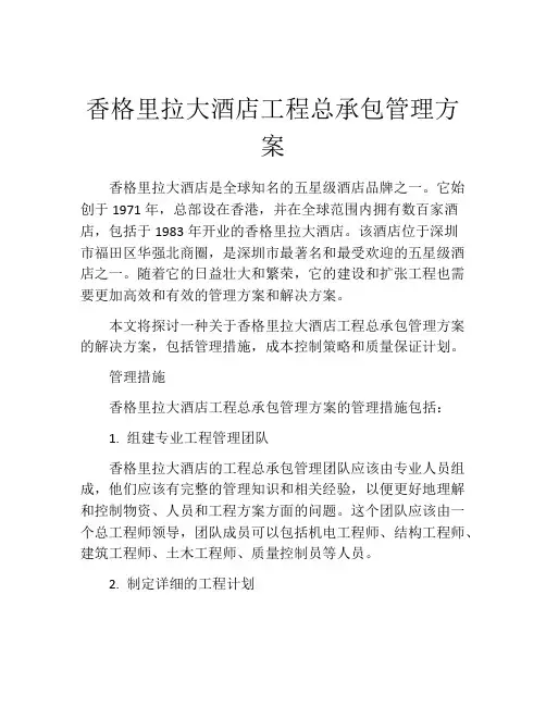 香格里拉大酒店工程总承包管理方案