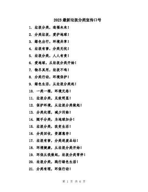 2023最新垃圾分类宣传口号