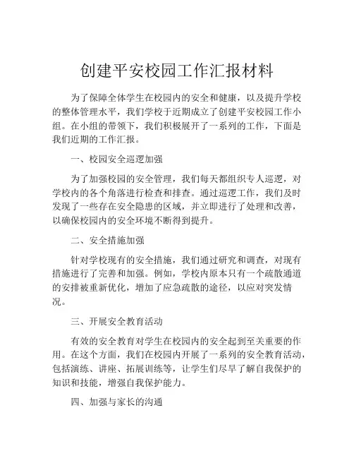 创建平安校园工作汇报材料