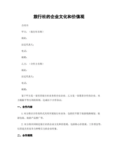 旅行社的企业文化和价值观