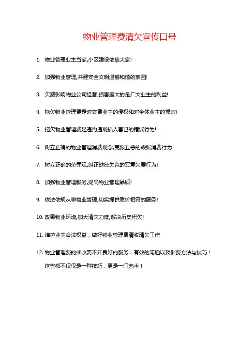 物业管理费清欠宣传口号标语