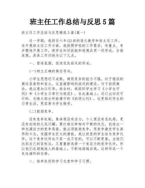 班主任工作总结与反思5篇