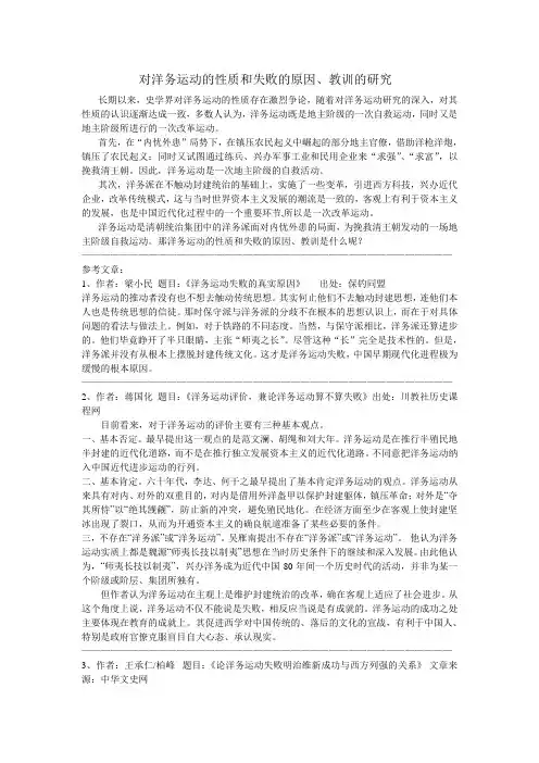 对洋务运动的性质和失败的原因