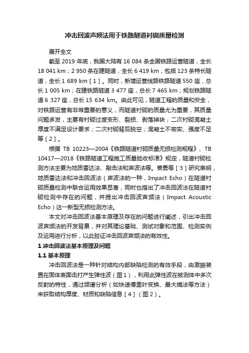 冲击回波声频法用于铁路隧道衬砌质量检测