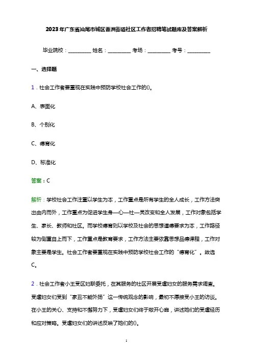 2023年广东省汕尾市城区香洲街道社区工作者招聘笔试题库及答案解析