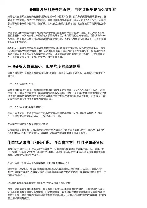 646份法院判决书告诉你，电信诈骗犯是怎么被抓的