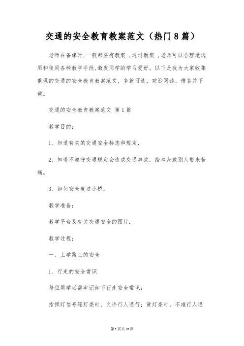 交通的安全教育教案范文(8篇)