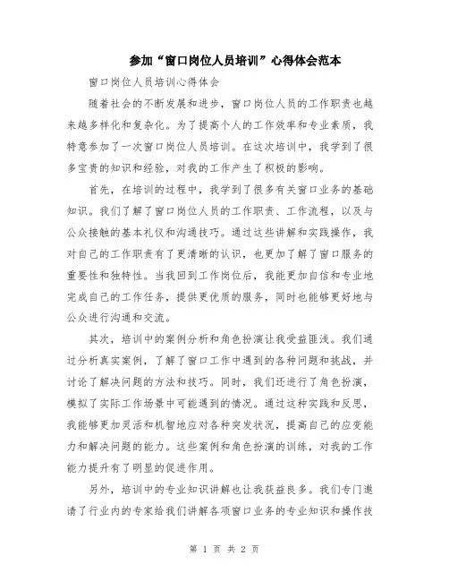 参加“窗口岗位人员培训”心得体会范本