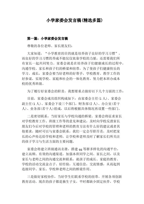 小学家委会发言稿(精选多篇)